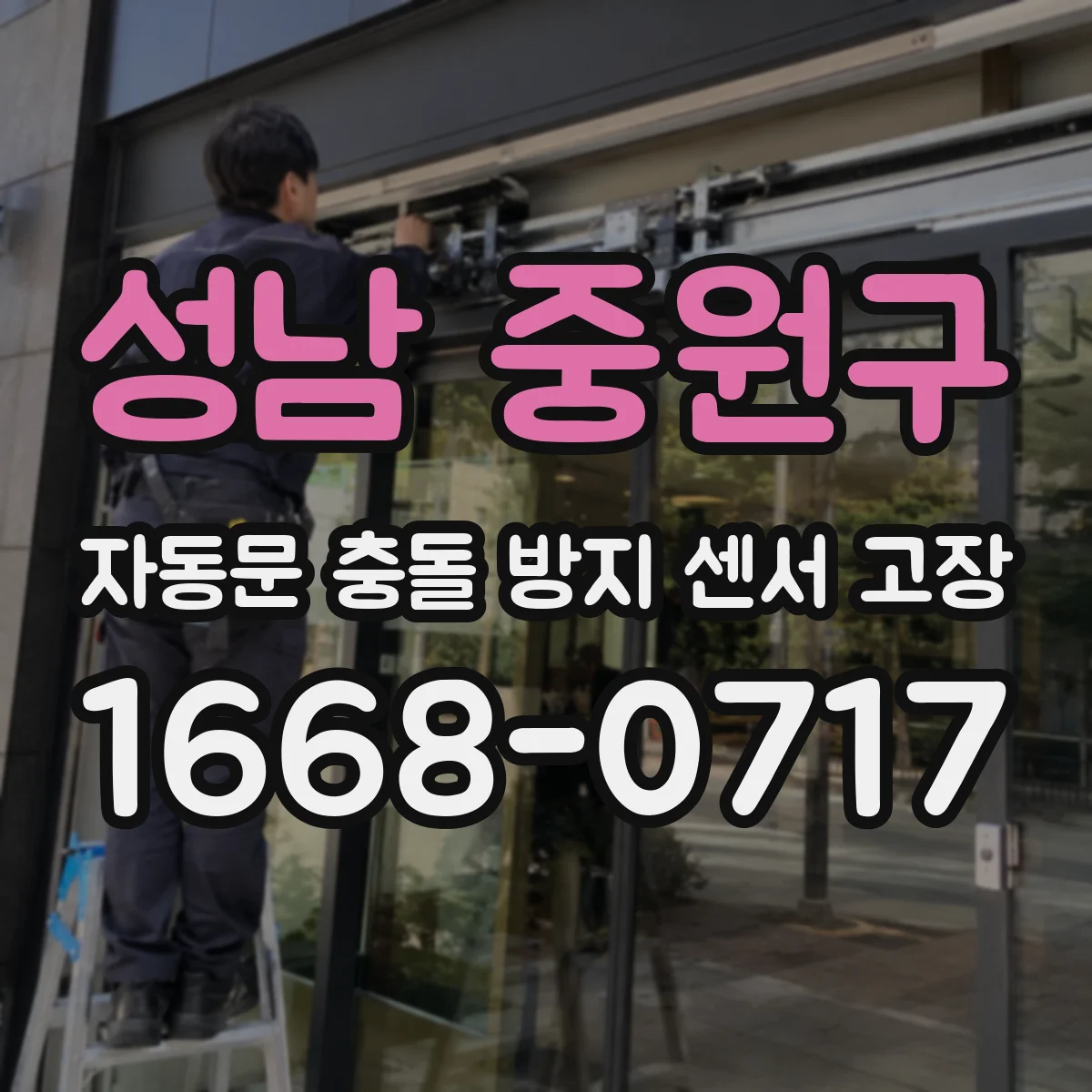 성남 중원구 자동문 충돌 방지 센서 고장