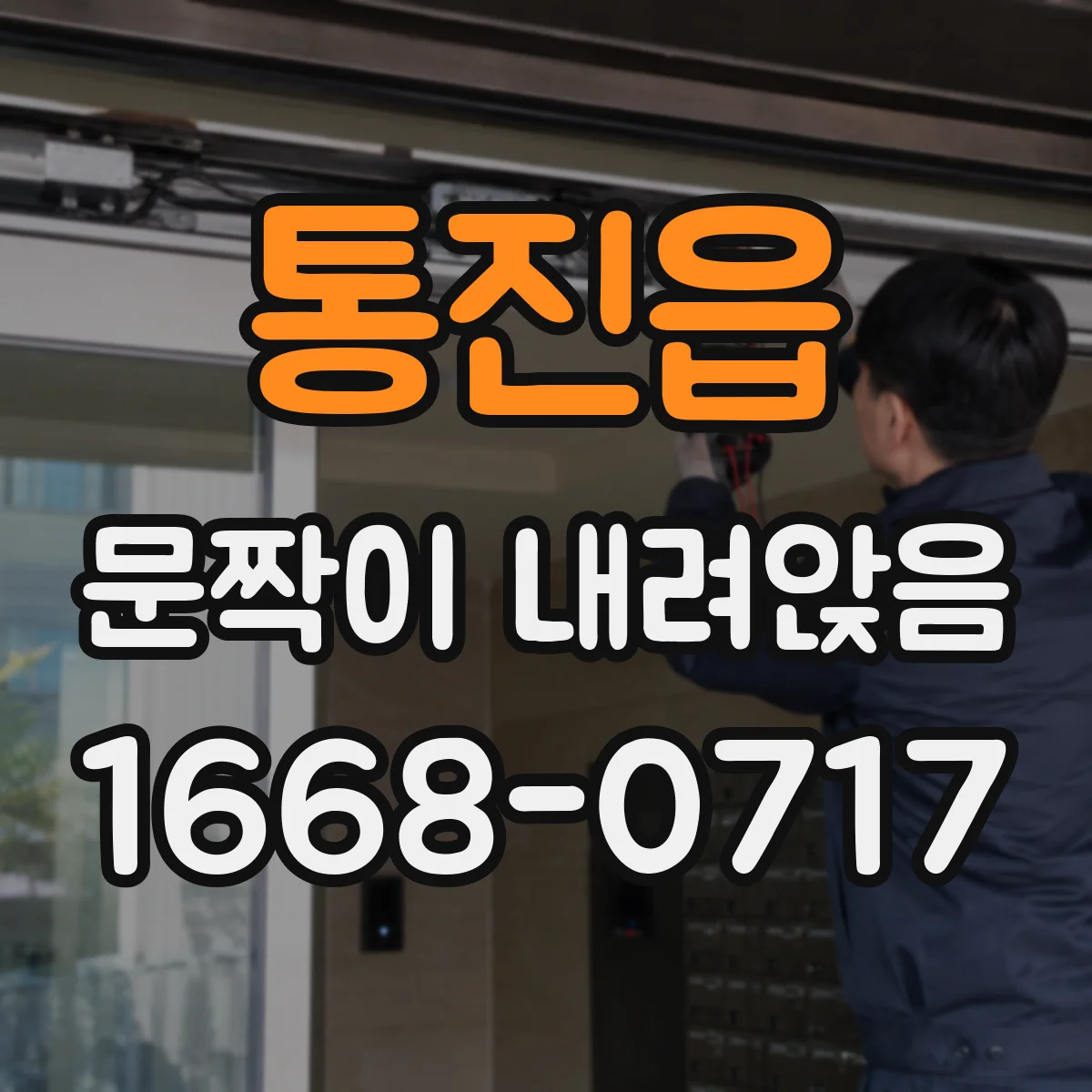 통진읍 문짝이 내려앉음