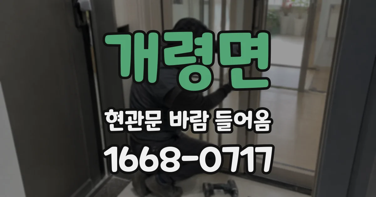 개령면 현관문 바람 들어옴