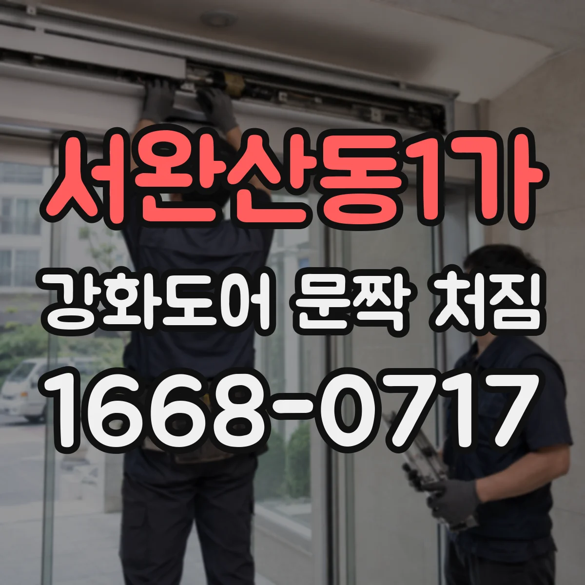 서완산동1가 강화도어 문짝 처짐