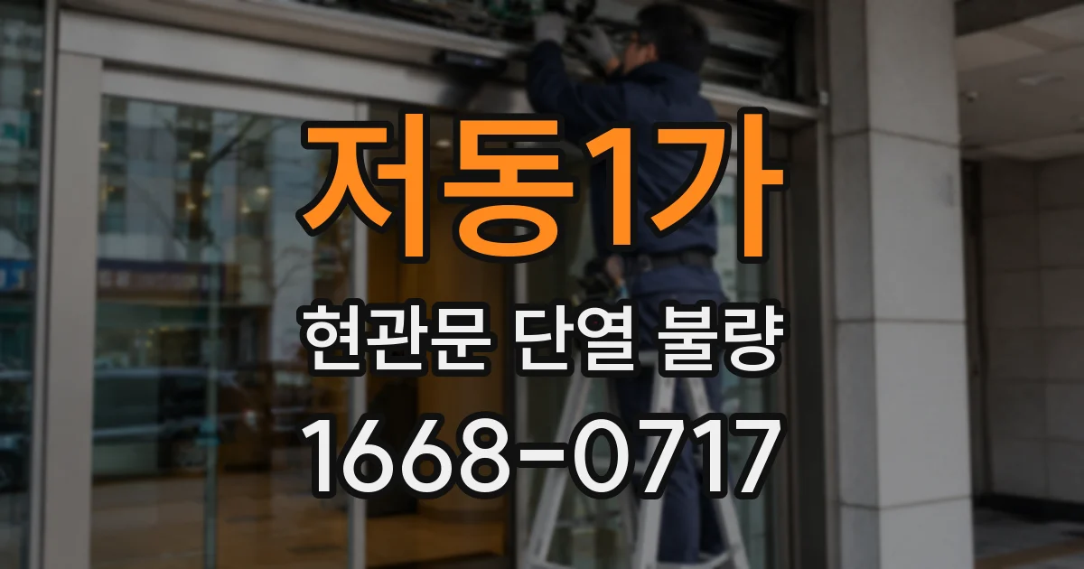 저동1가 현관문 단열 불량