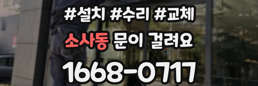 소사동 문이 걸려요