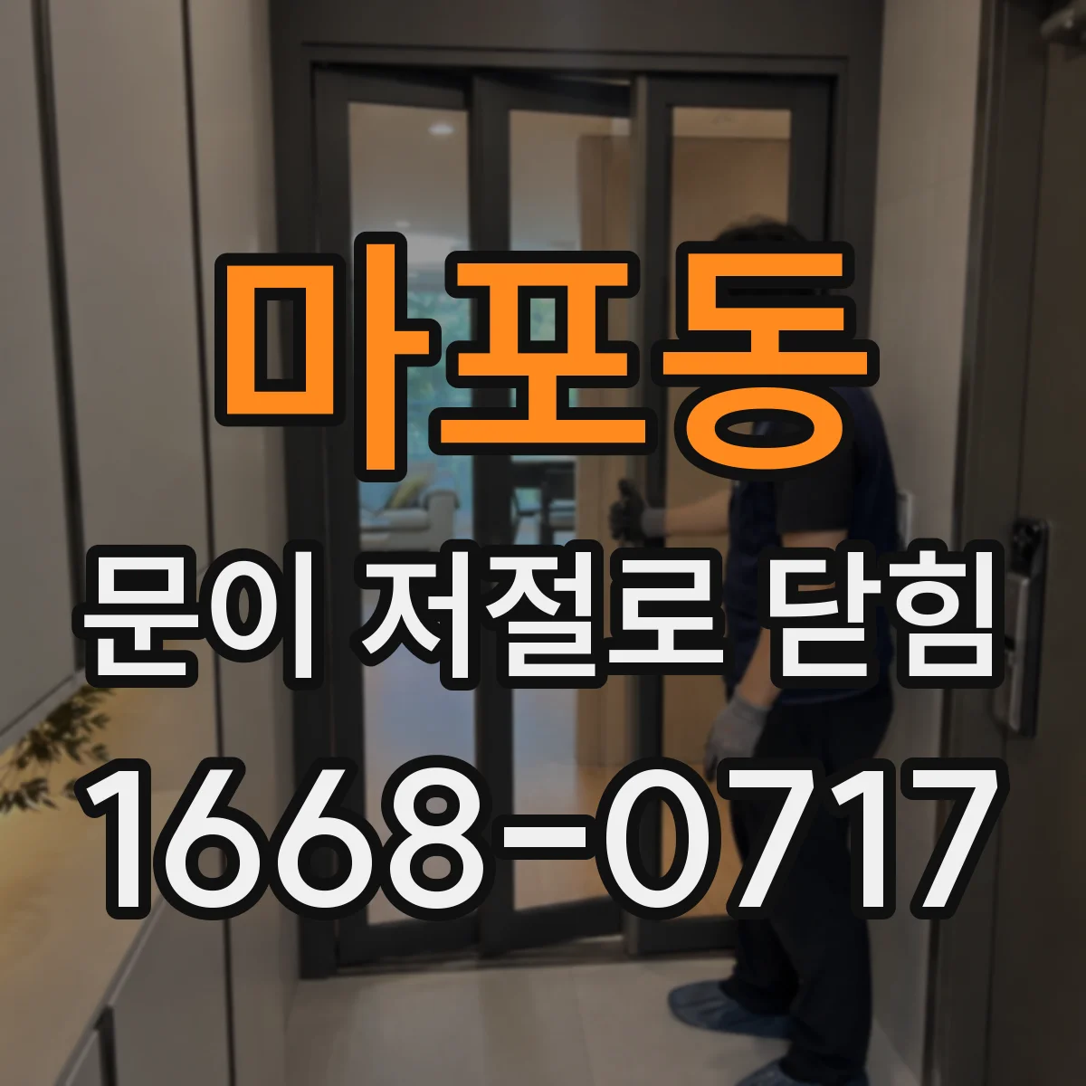 마포동 문이 저절로 닫힘