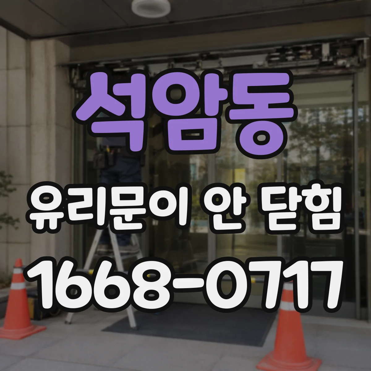 석암동 유리문이 안 닫힘