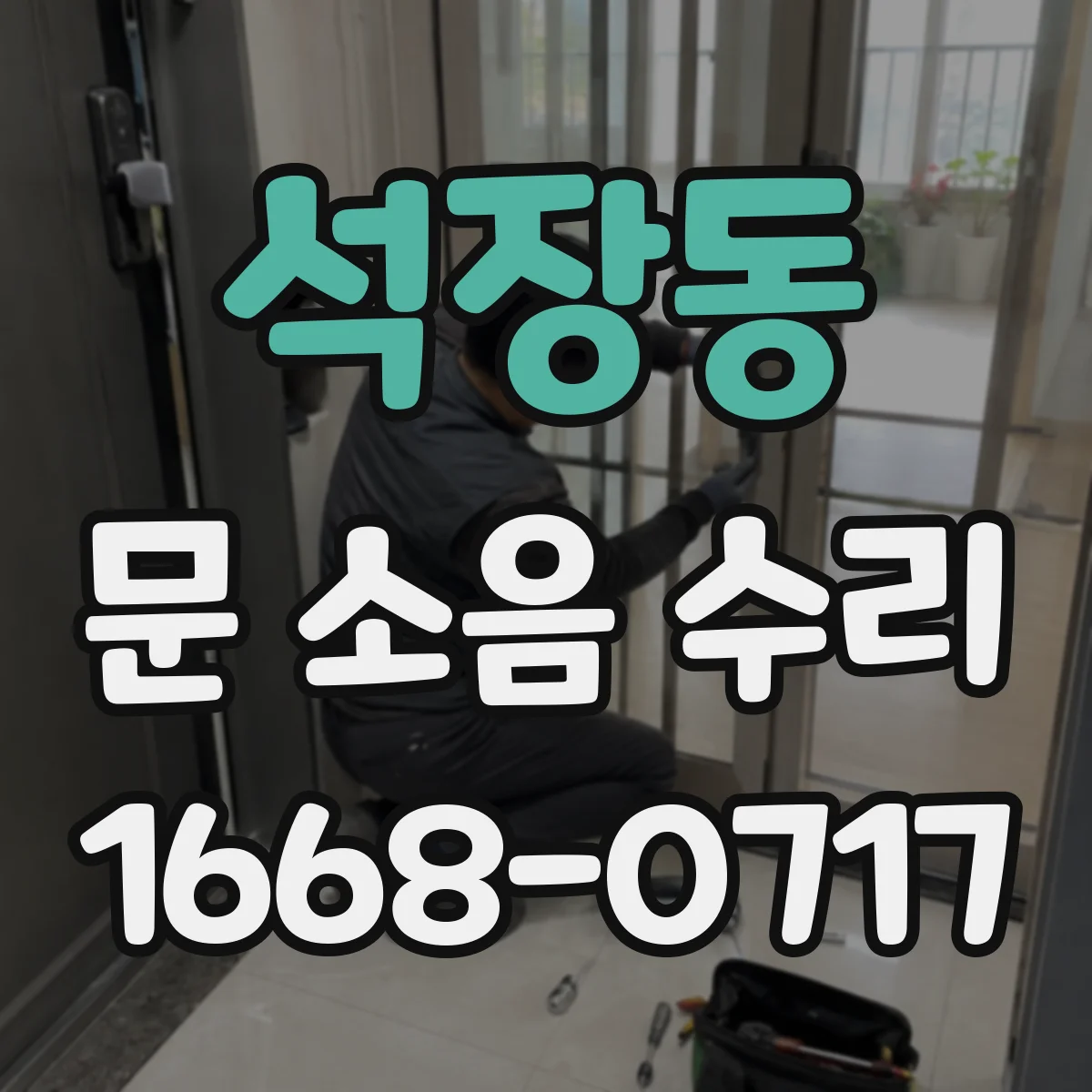석장동 문 소음 수리