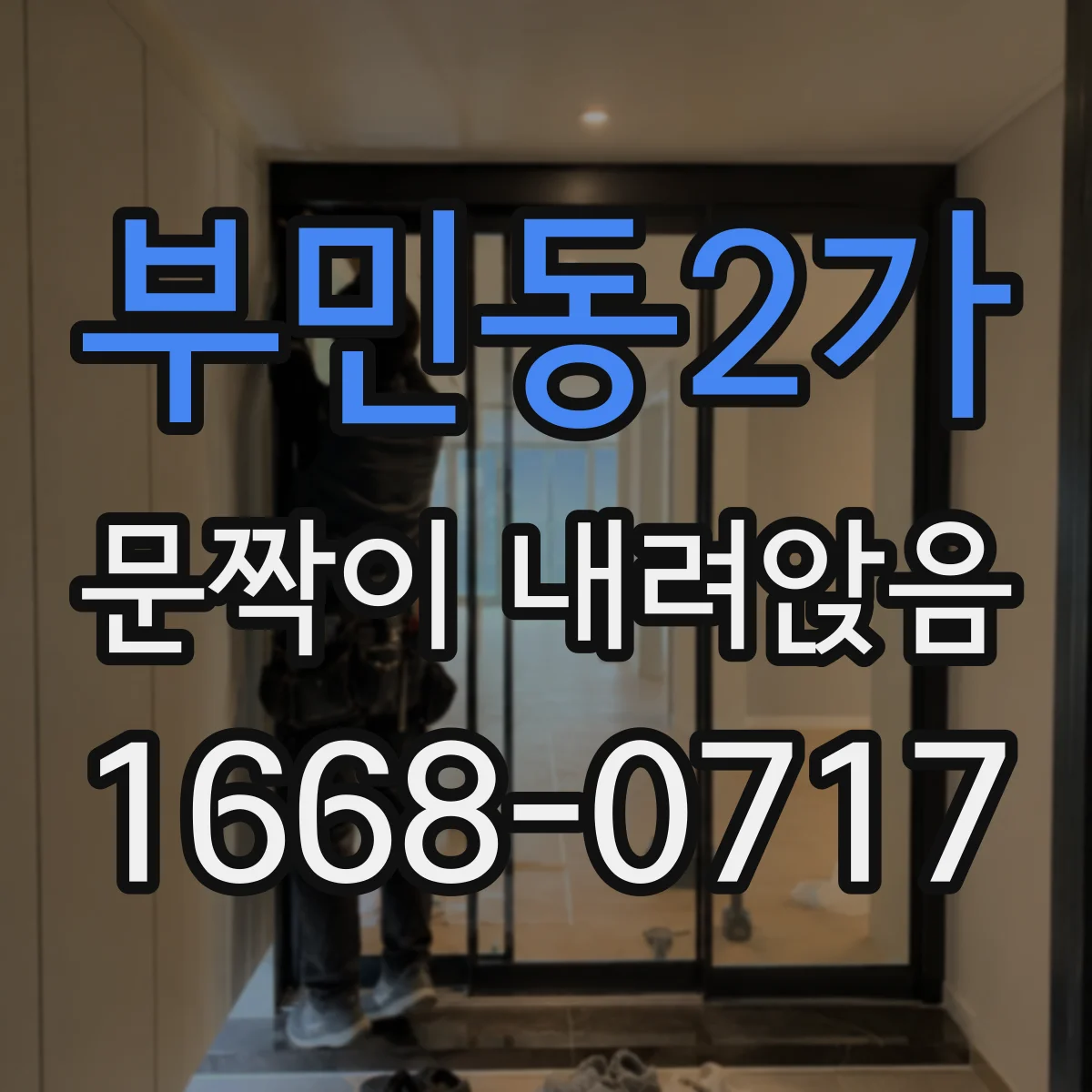 부민동2가 문짝이 내려앉음