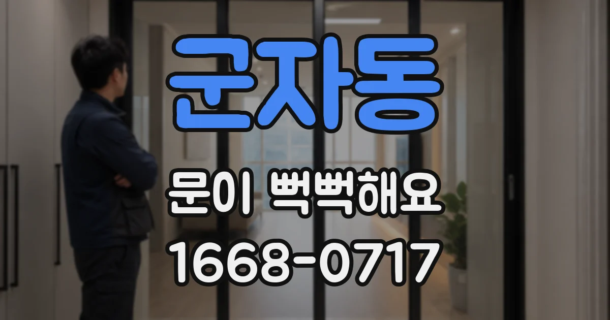 군자동 문이 뻑뻑해요