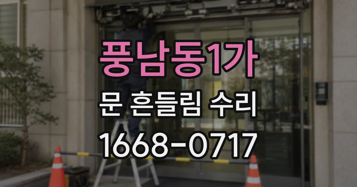 풍남동1가 문 흔들림 수리