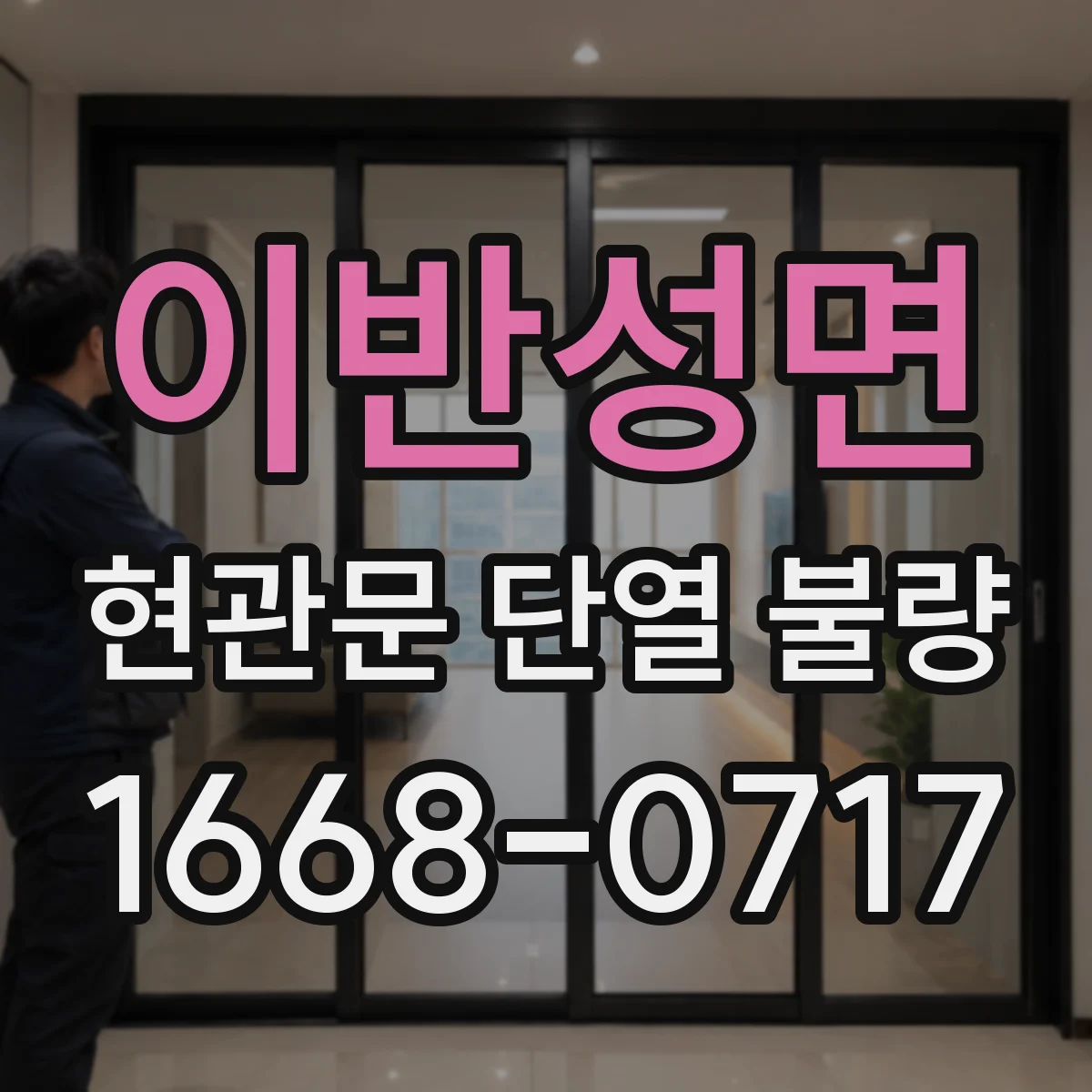 이반성면 현관문 단열 불량
