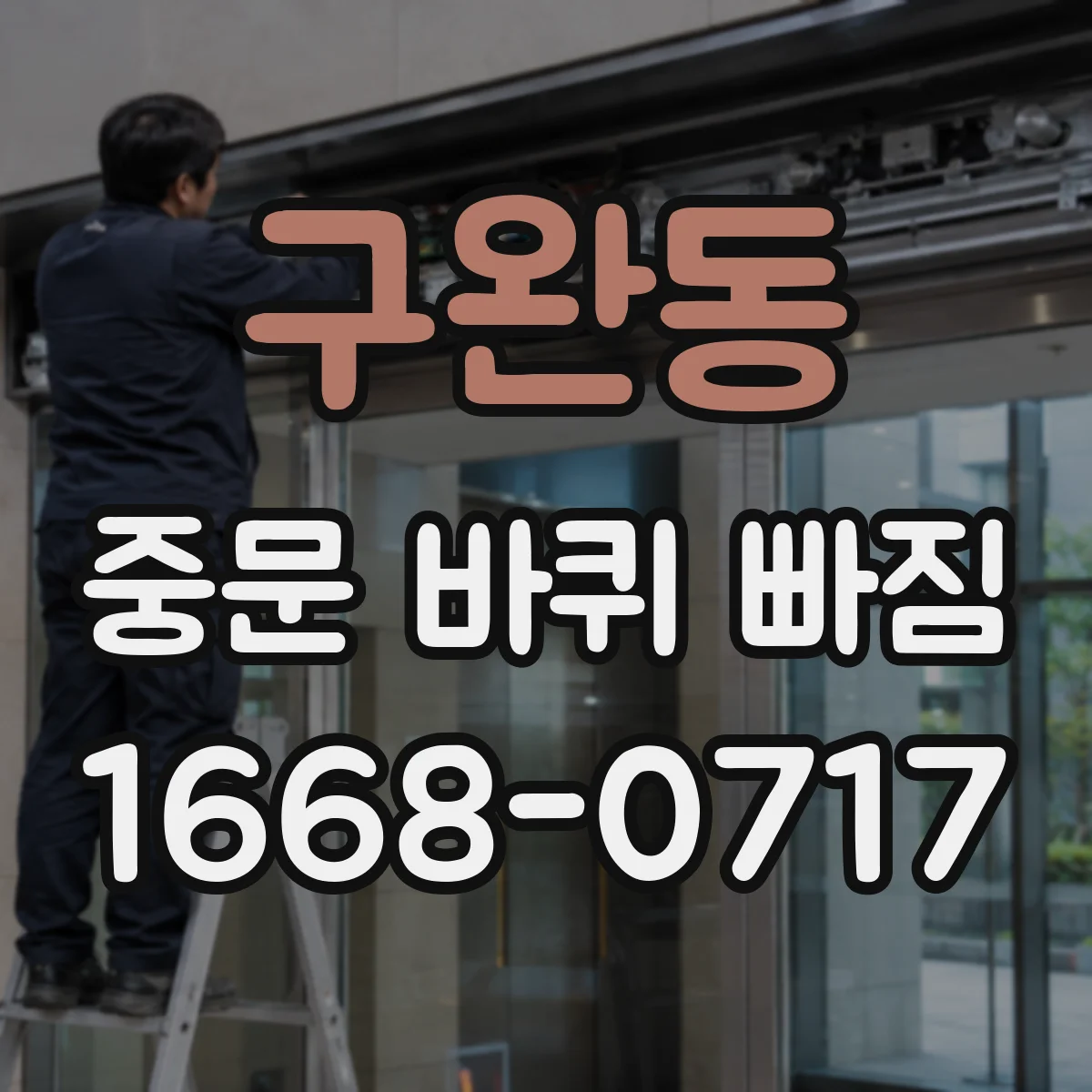 구완동 중문 바퀴 빠짐