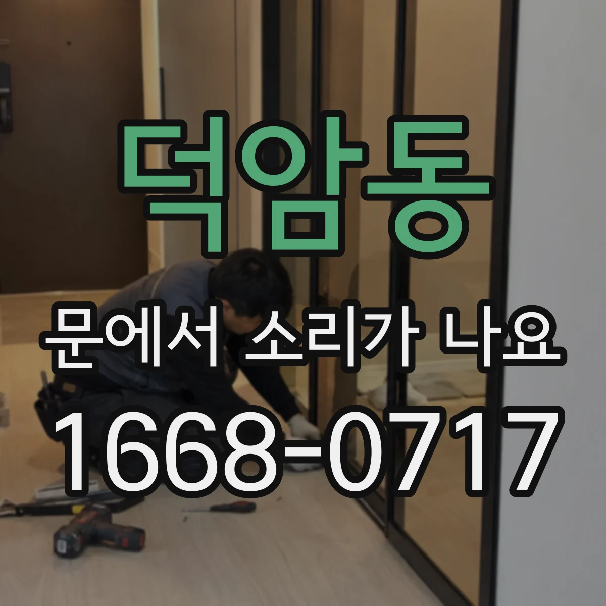 덕암동 문에서 소리가 나요