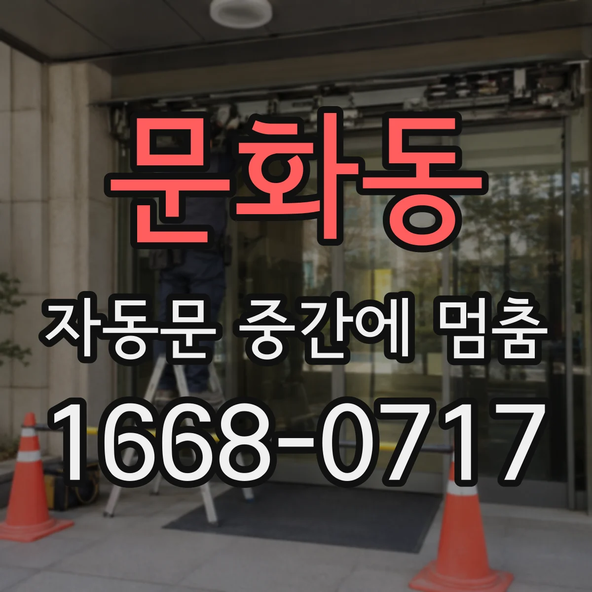 문화동 자동문 중간에 멈춤