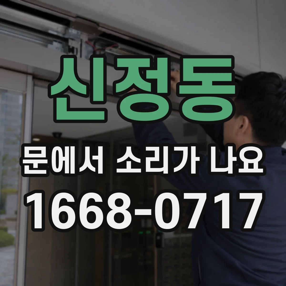 신정동 문에서 소리가 나요