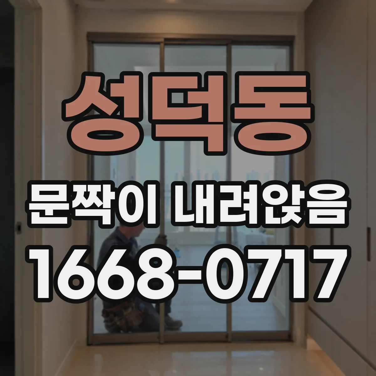 성덕동 문짝이 내려앉음