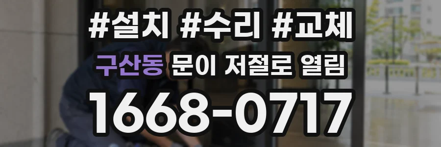 구산동 문이 저절로 열림