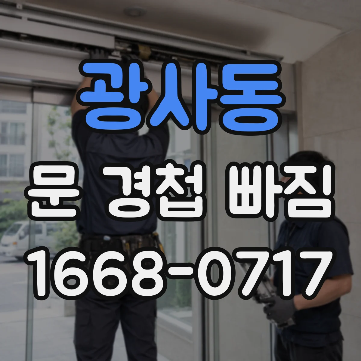 광사동 문 경첩 빠짐