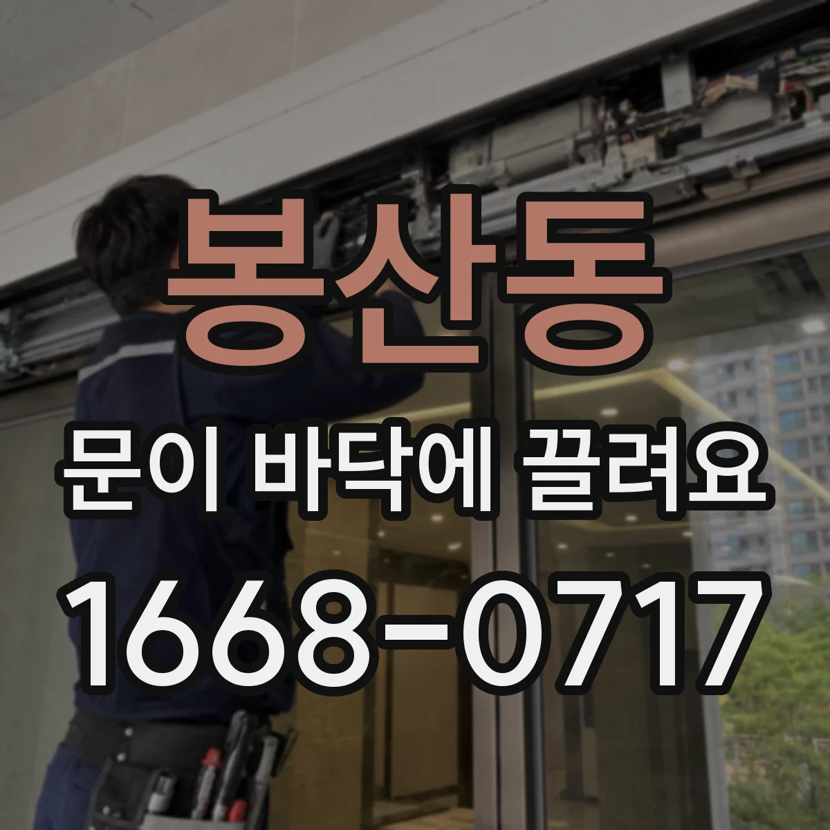 봉산동 문이 바닥에 끌려요