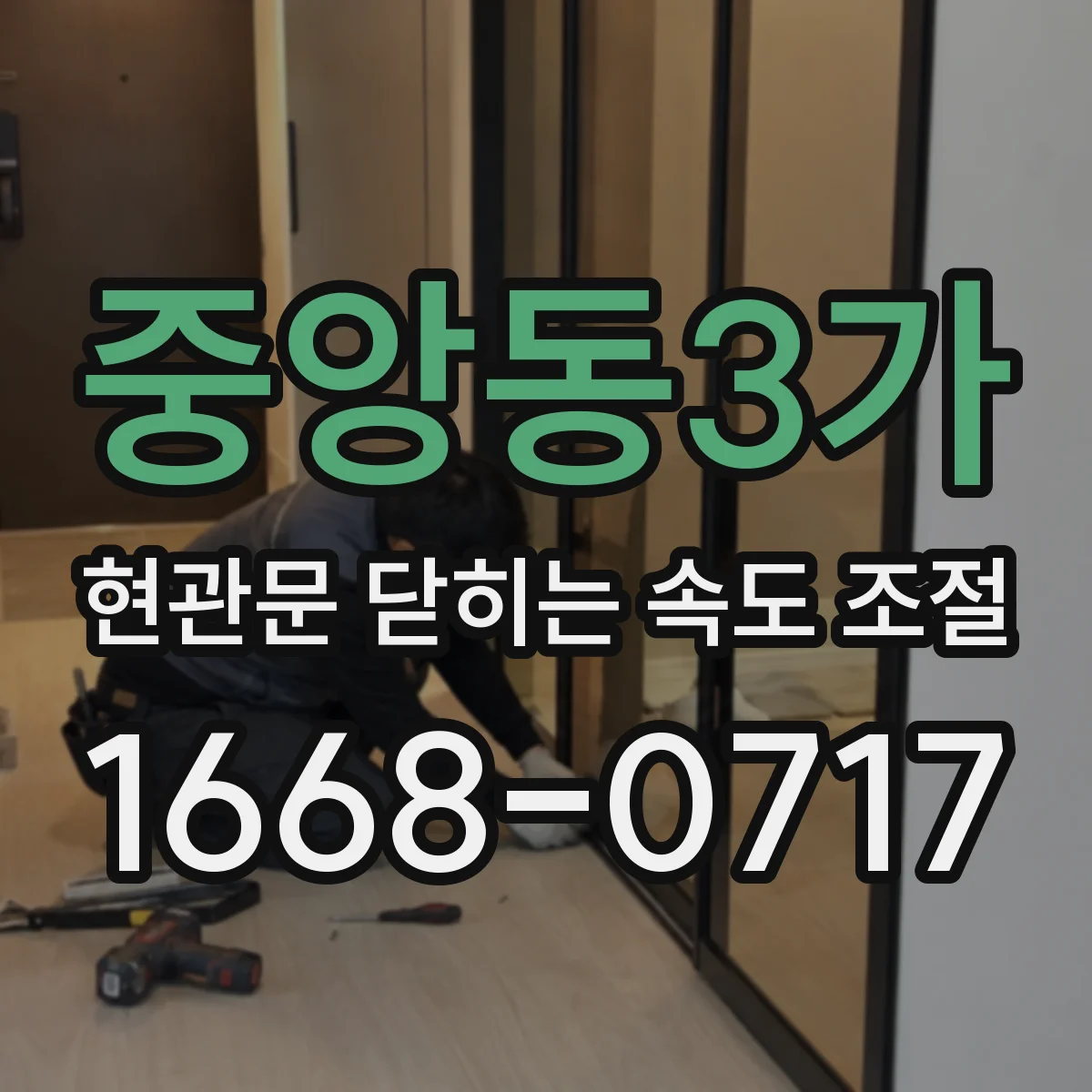 중앙동3가 현관문 닫히는 속도 조절