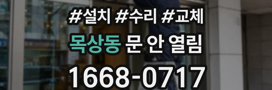 목상동 문 안 열림