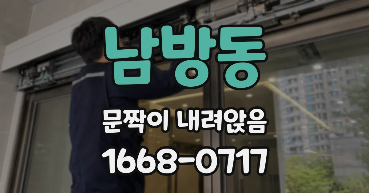 남방동 문짝이 내려앉음