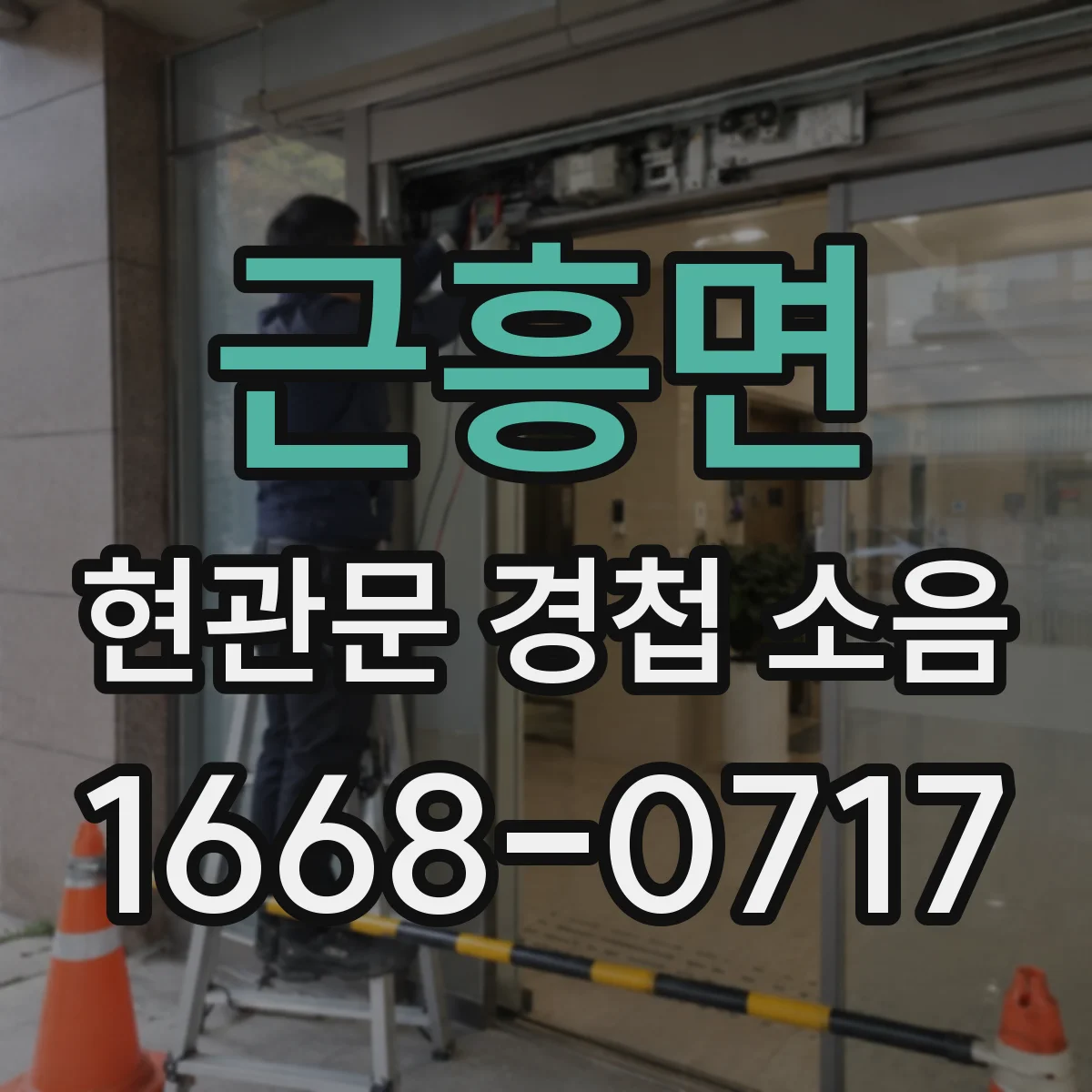 근흥면 현관문 경첩 소음