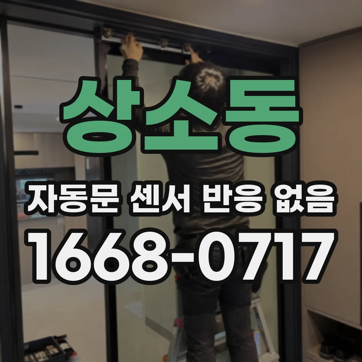 상소동 자동문 센서 반응 없음