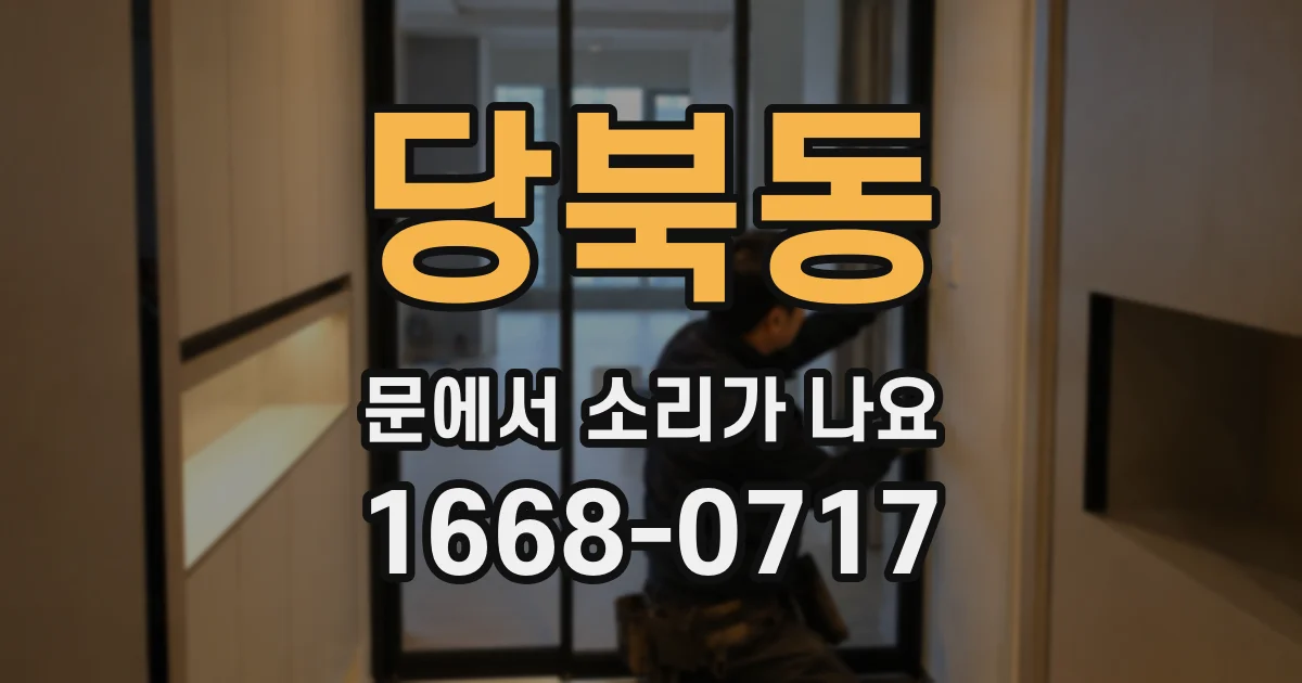 당북동 문에서 소리가 나요