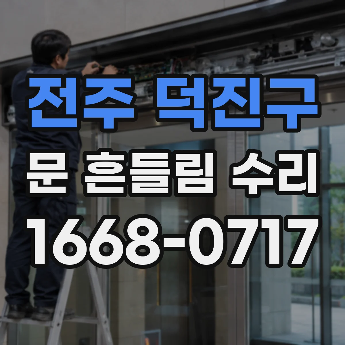 전주 덕진구 문 흔들림 수리