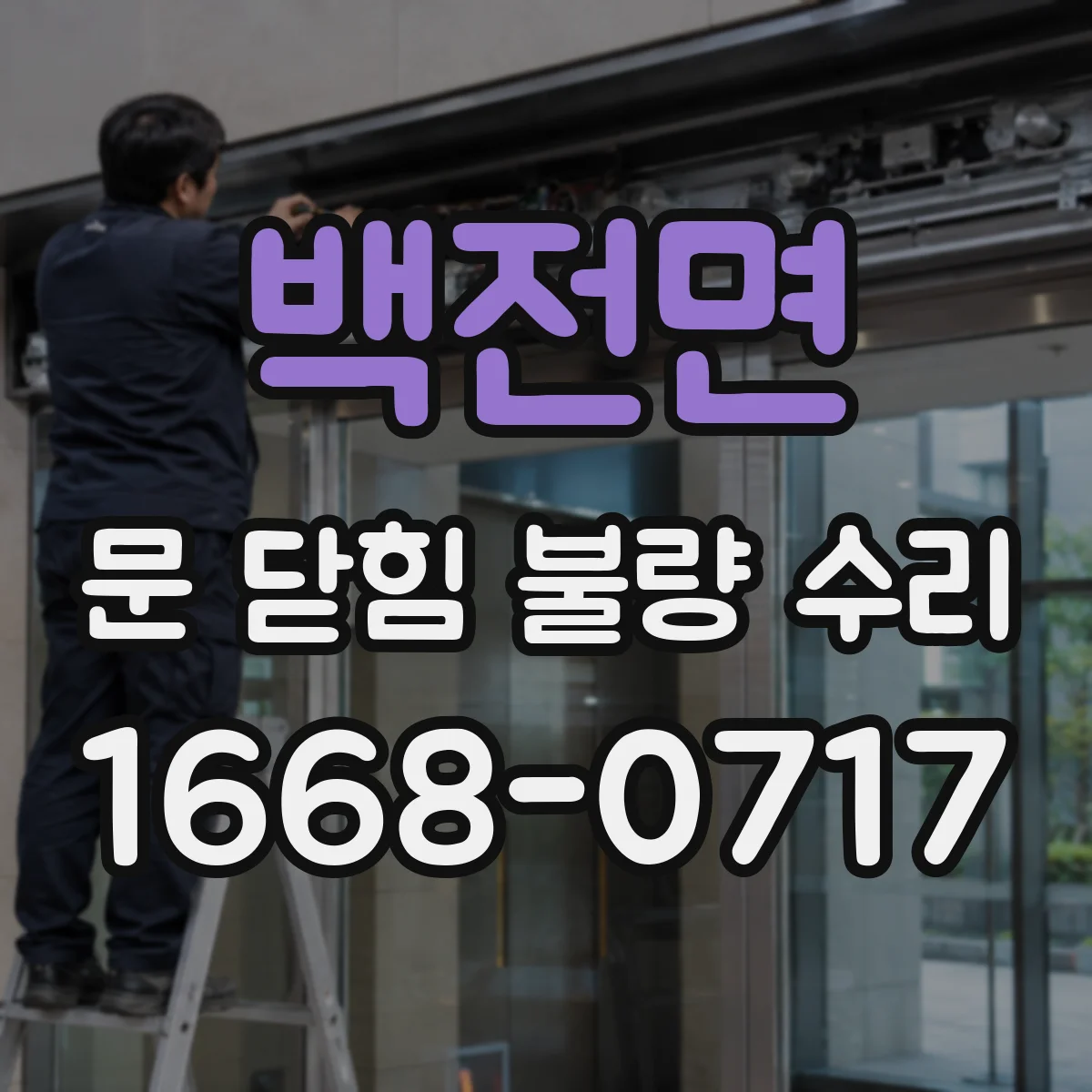 백전면 문 닫힘 불량 수리