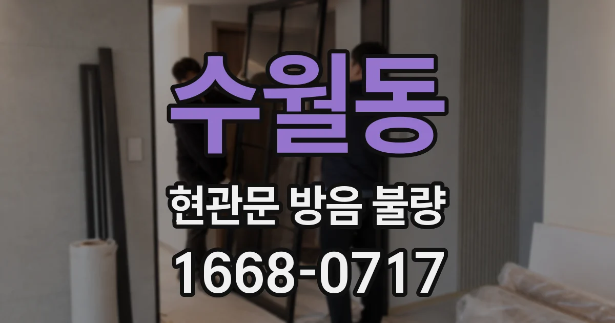 수월동 현관문 방음 불량