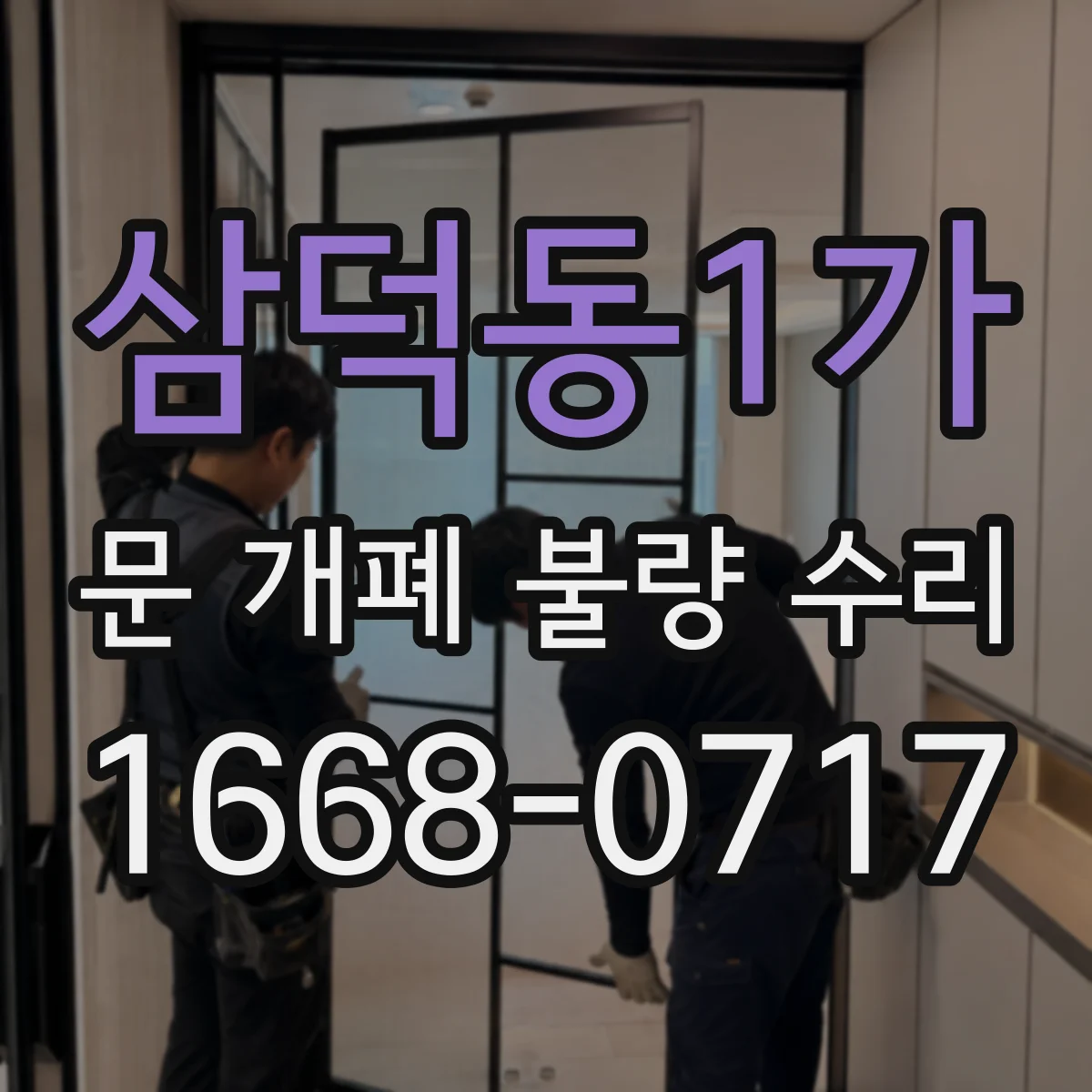삼덕동1가 문 개폐 불량 수리