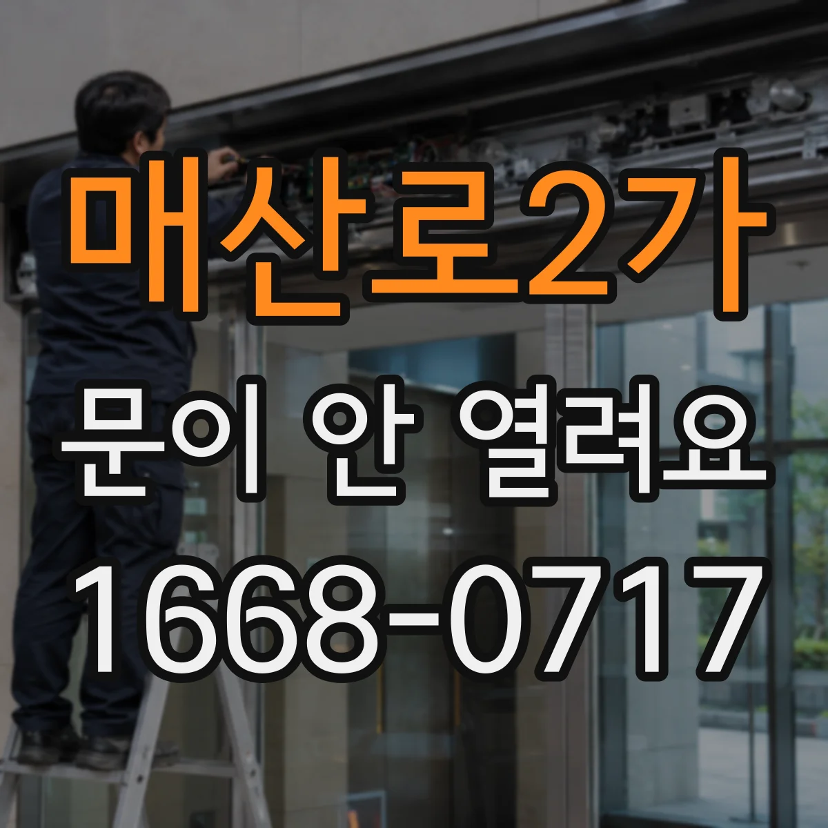 매산로2가 문이 안 열려요