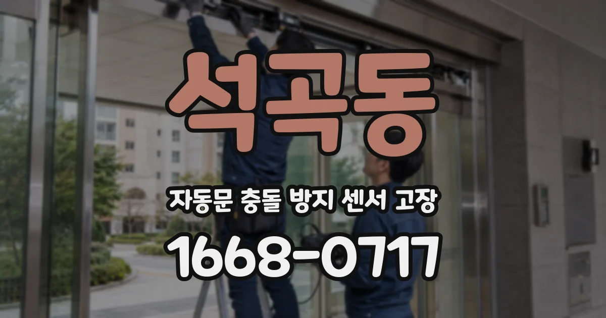 석곡동 자동문 충돌 방지 센서 고장