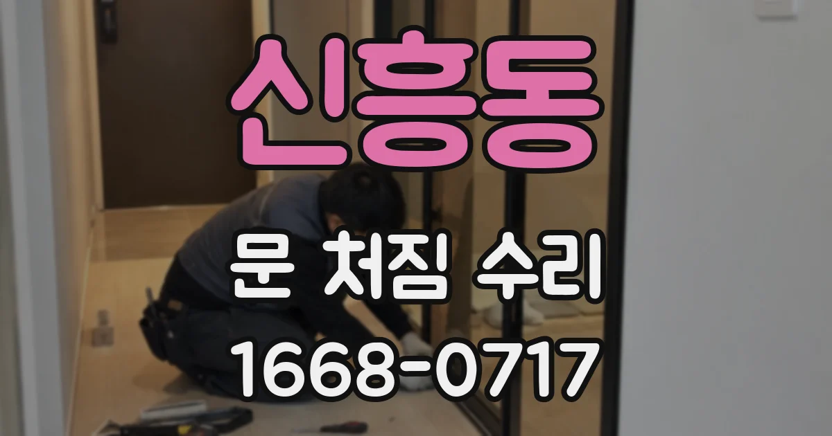 신흥동 문 처짐 수리