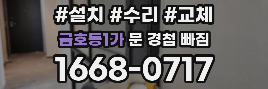 금호동1가 문 경첩 빠짐