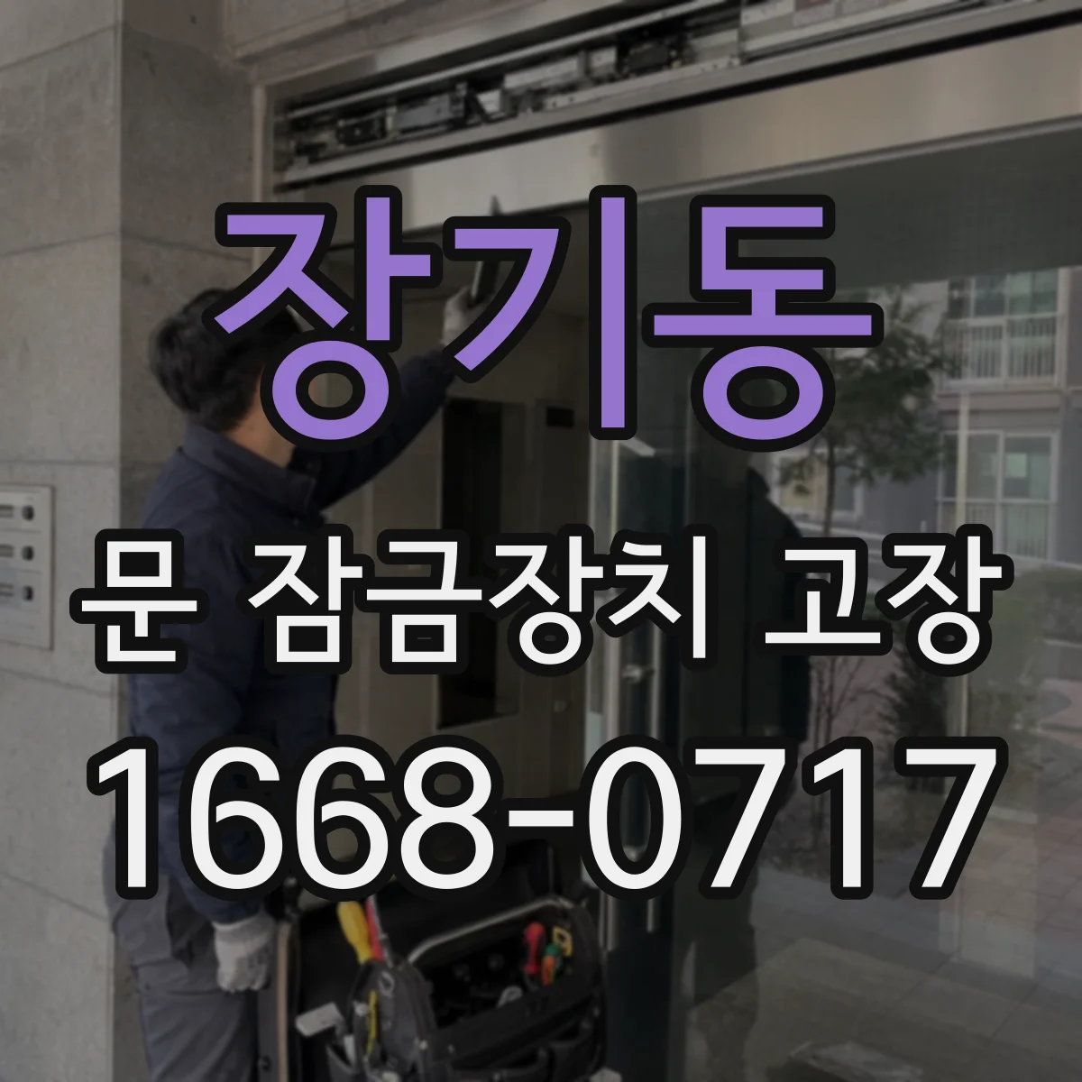 장기동 문 잠금장치 고장 전기식 잠금장치에서 모터가 정지되는 패턴