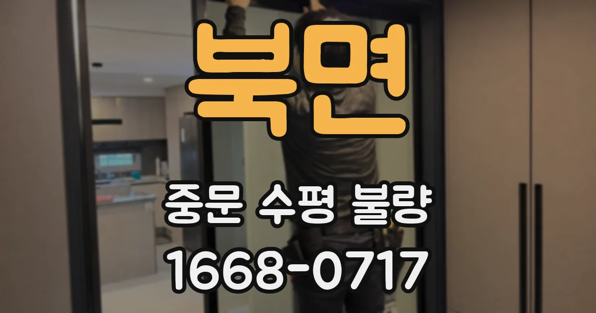 북면 중문 수평 불량