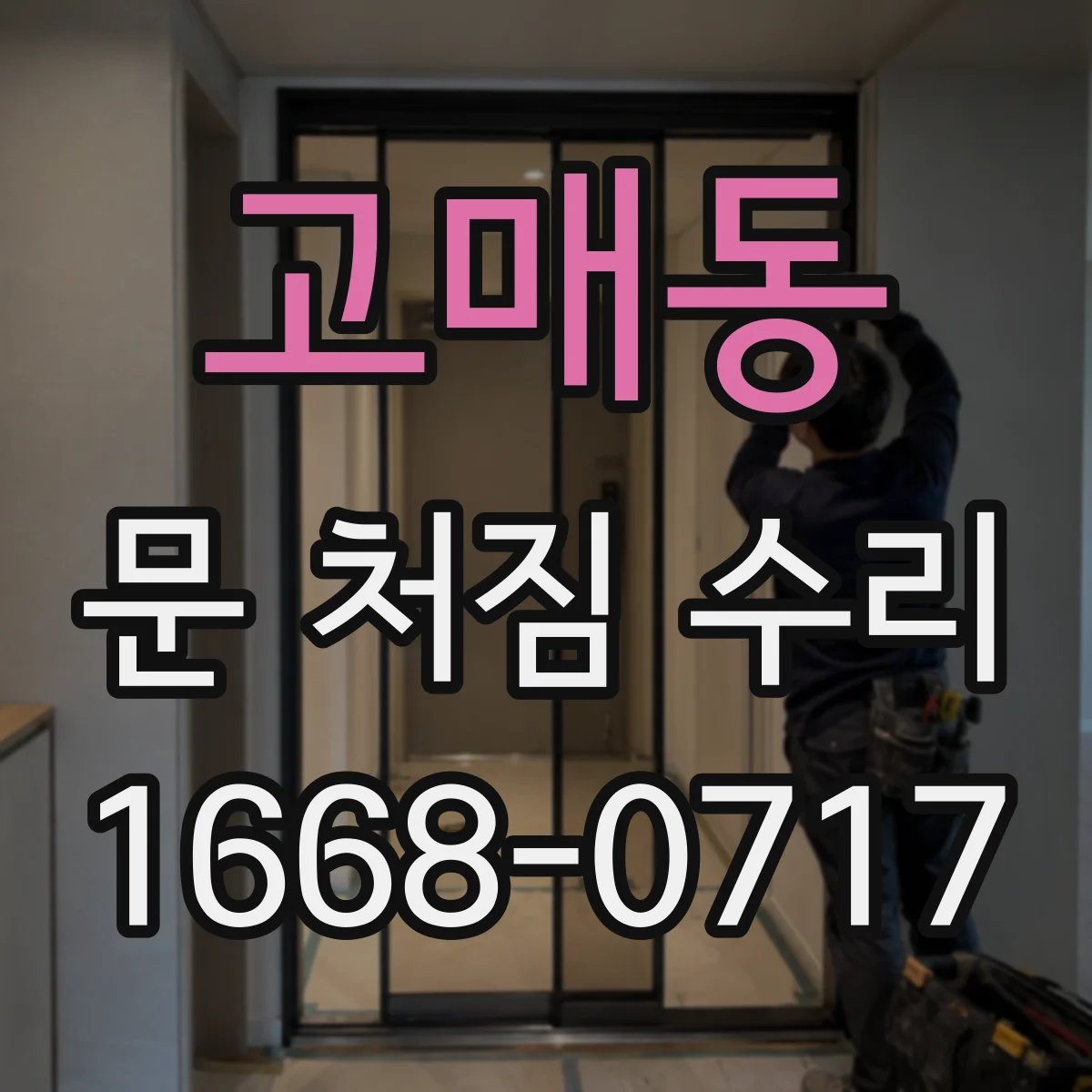 고매동 문 처짐 수리