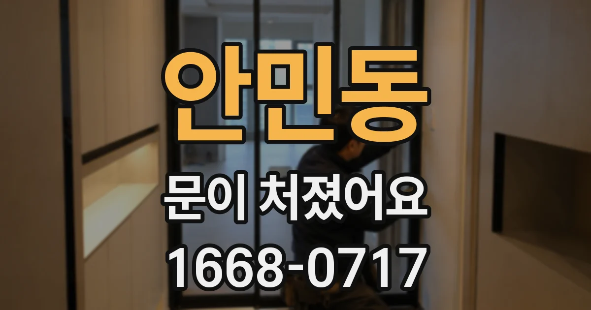 안민동 문이 처졌어요
