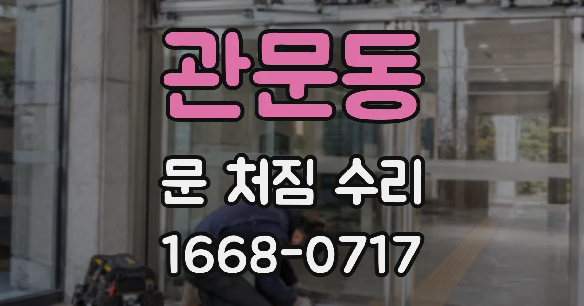 관문동 문 처짐 수리