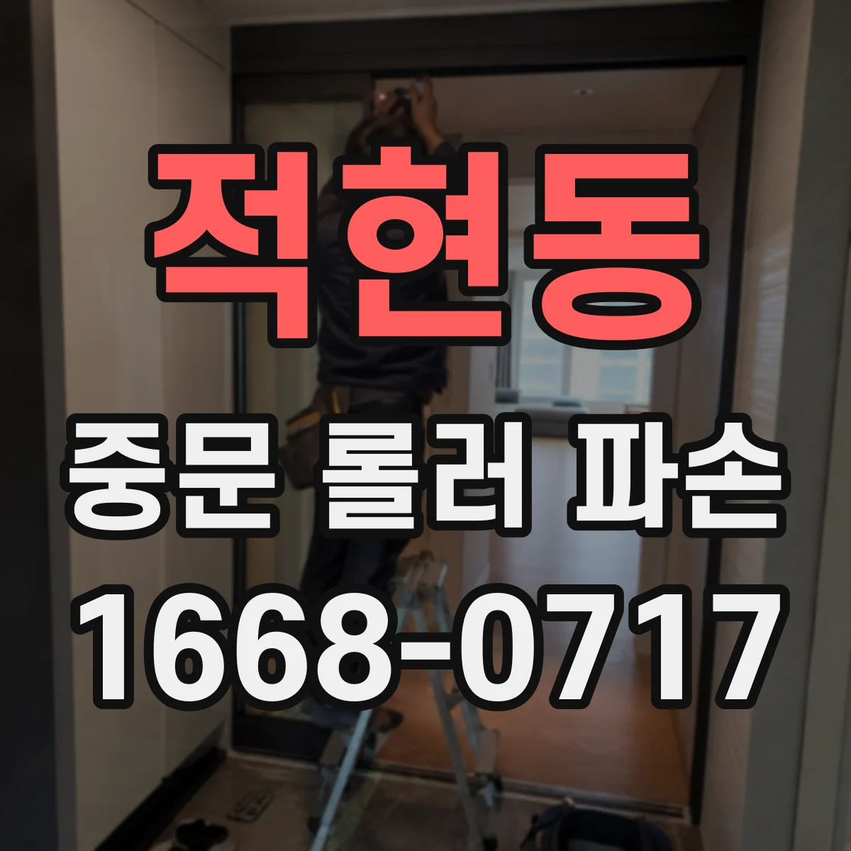 적현동 중문 롤러 파손