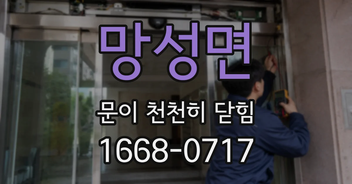 망성면 문이 천천히 닫힘