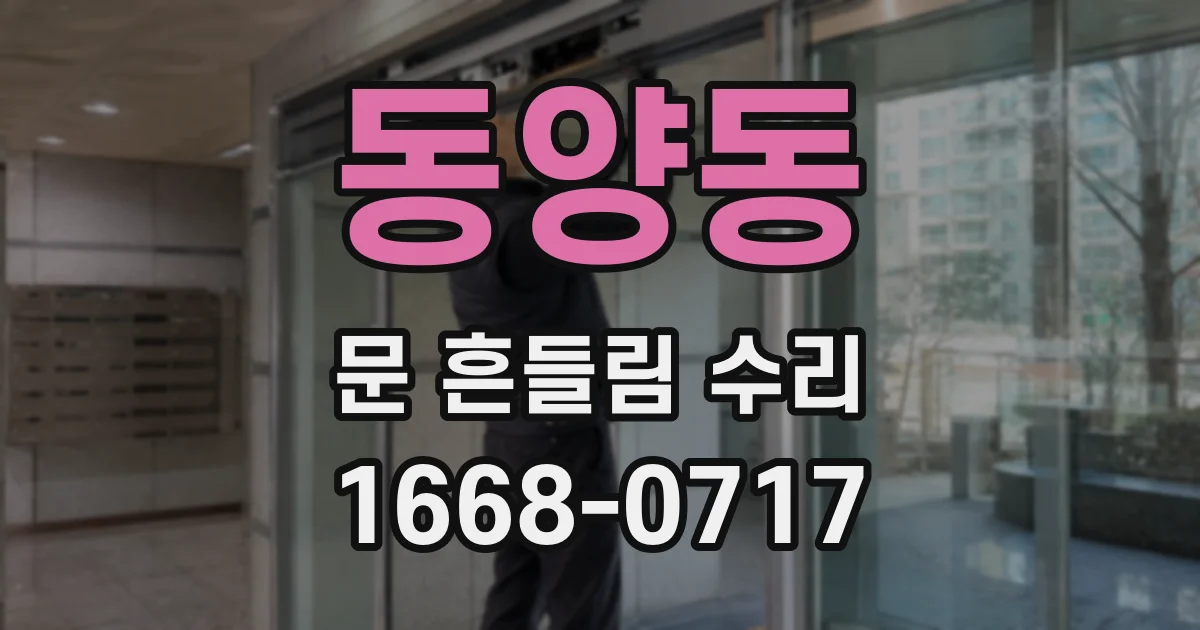 동양동 문 흔들림 수리