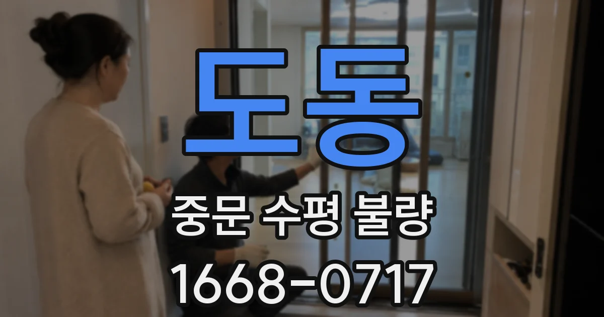도동 중문 수평 불량