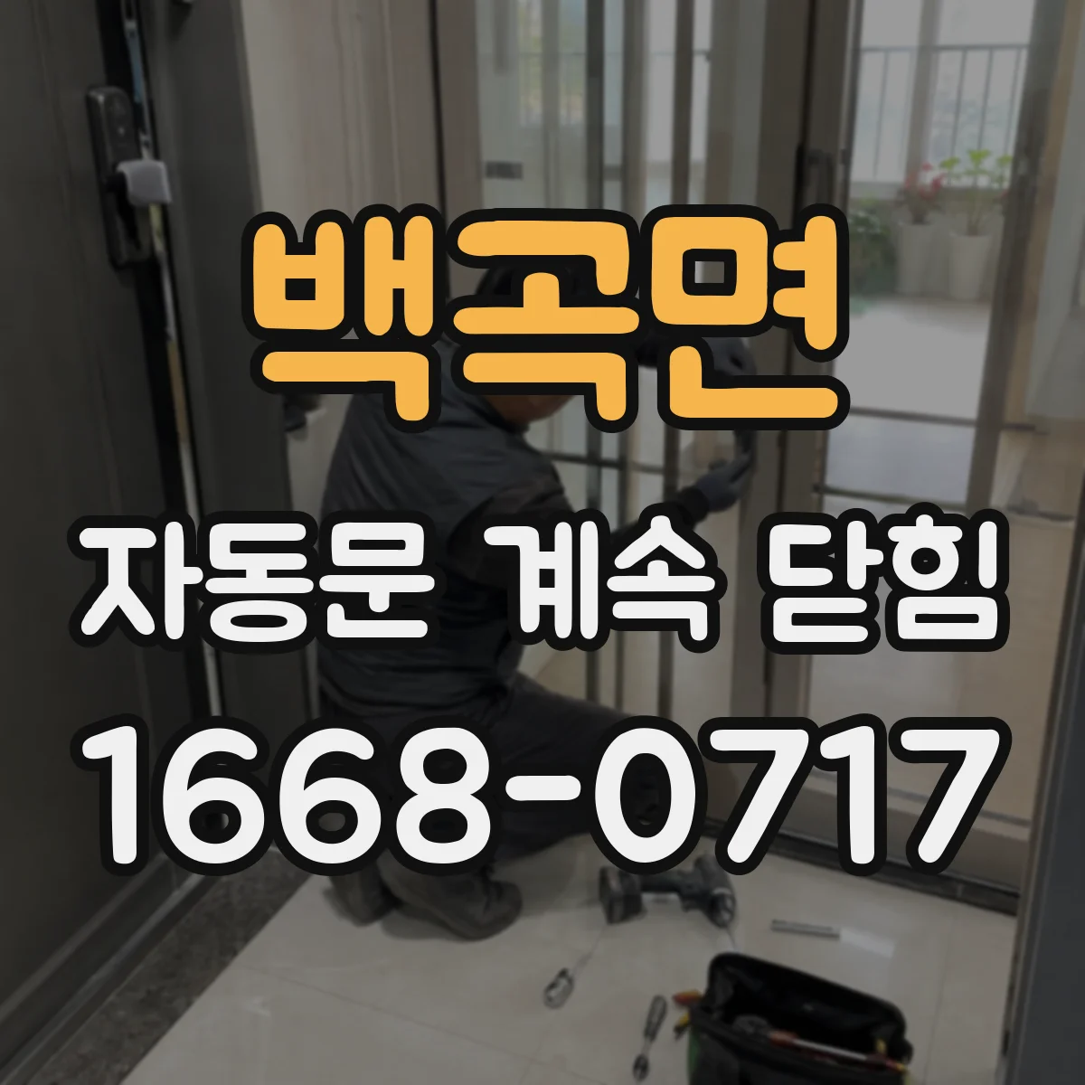 백곡면 자동문 계속 닫힘