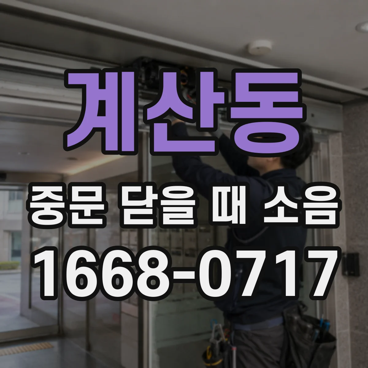 계산동 중문 닫을 때 소음