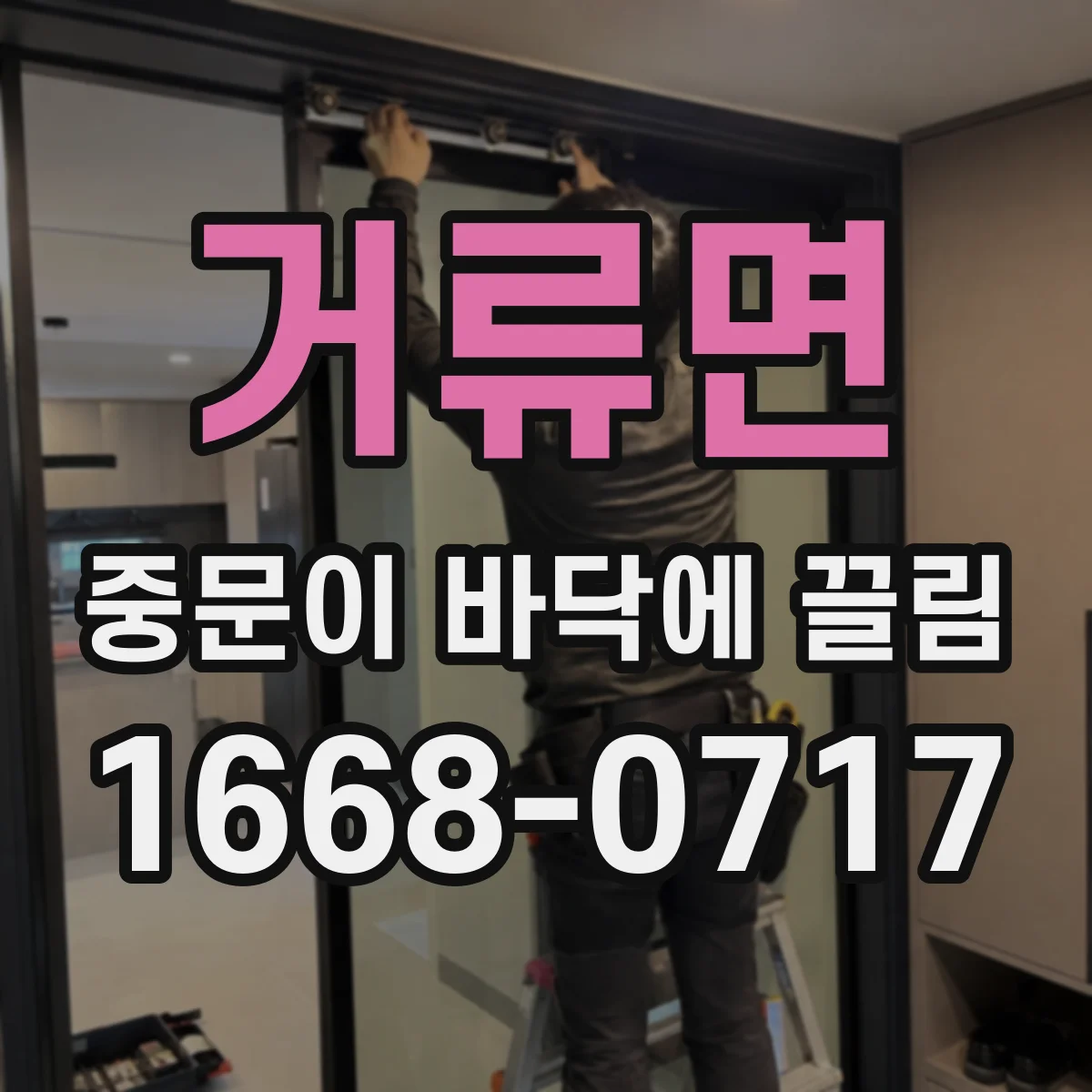 거류면 중문이 바닥에 끌림