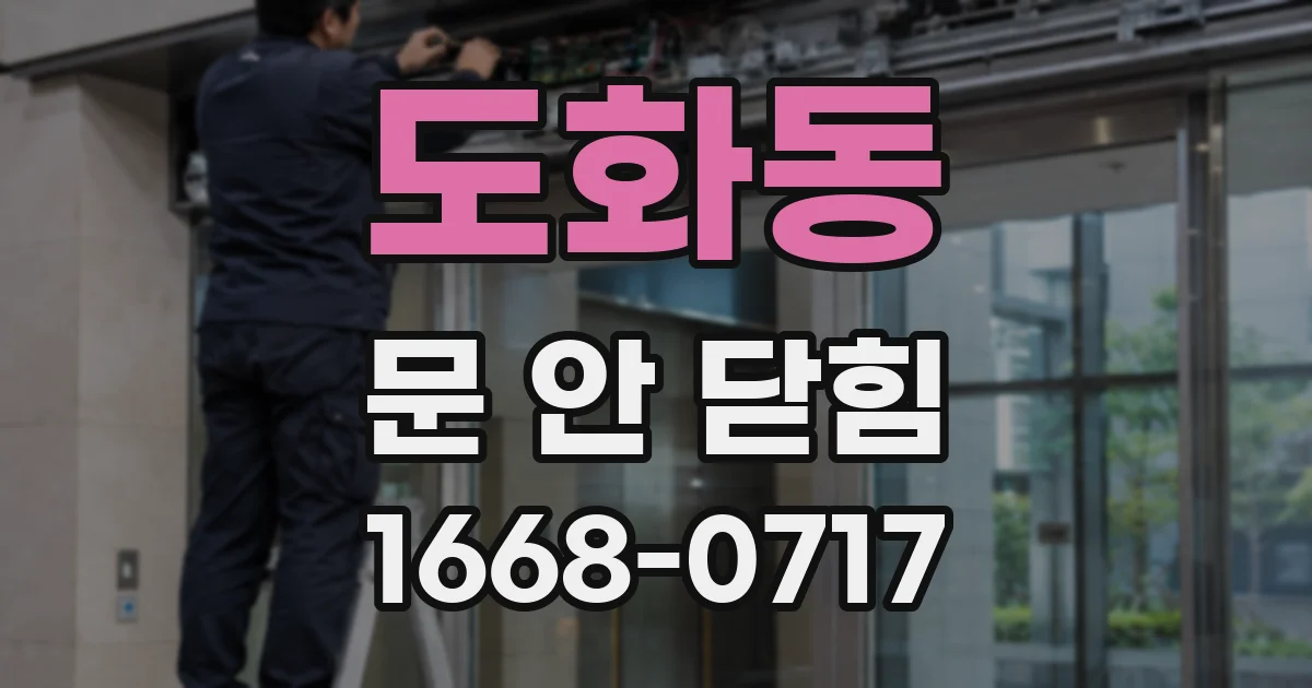 도화동 문 안 닫힘