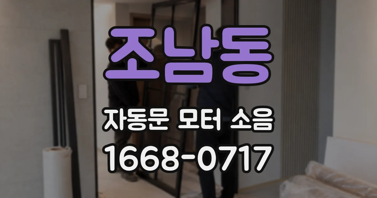 조남동 자동문 모터 소음