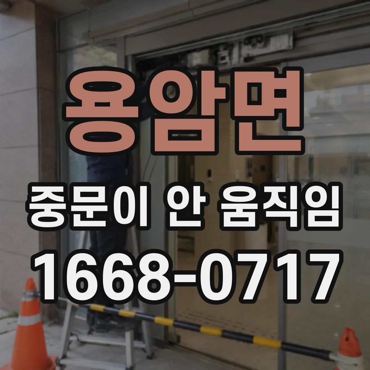 용암면 중문이 안 움직임